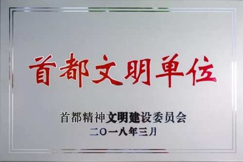首都精(jīng)神文(wén)明單位