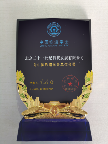 中(zhōng)國(guó)鐵道學(xué)會證書
